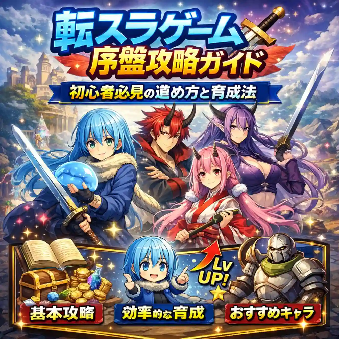 転スラゲーム序盤攻略ガイド - 初心者必見の進め方と育成法